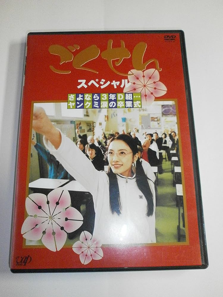 ごくせん　2008　卒業スペシャル　MOVIE　おまとめセット　グッズ付き Amazon.co.jp: ごくせん 第1期 全4巻 + さよなら3年D組…ヤンクミ